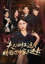 夫人回归，这个财团你嫁不进去封面图 - 剧情短剧