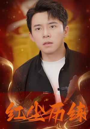红尘历练（87集）封面图 - 玄幻短剧