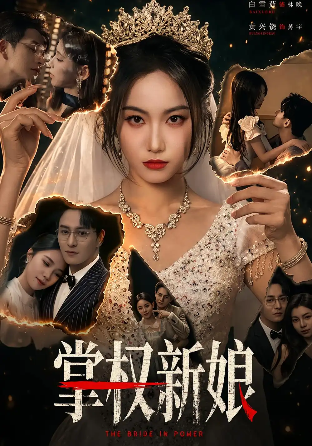 《掌权新娘（61集）黄兴饶＆白雪茹（夸克网盘）》短剧封面