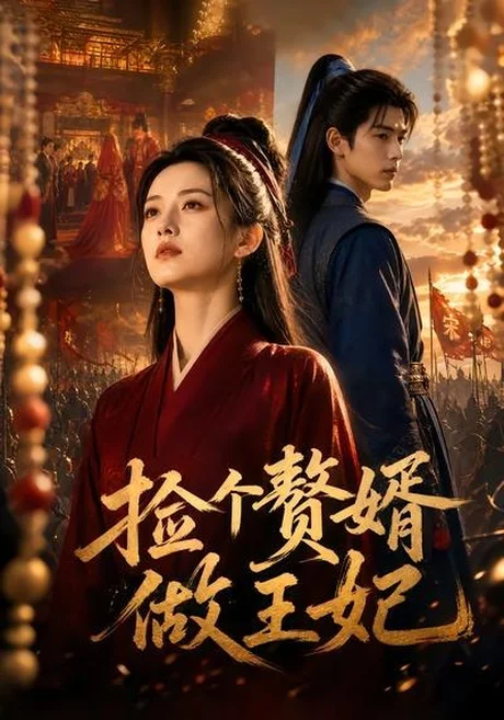 《捡个赘婿做王妃(75集)(夸克网盘)》短剧封面