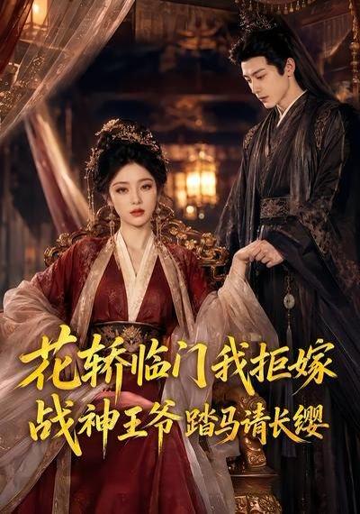 《花轿临门我拒嫁，战神王爷踏马请长缨（52集）（百度网盘）》短剧封面