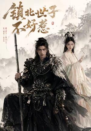 镇北世子不好惹（40集）（夸克网盘）封面