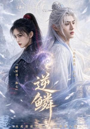 逆鳞！（60集）（夸克网盘）封面