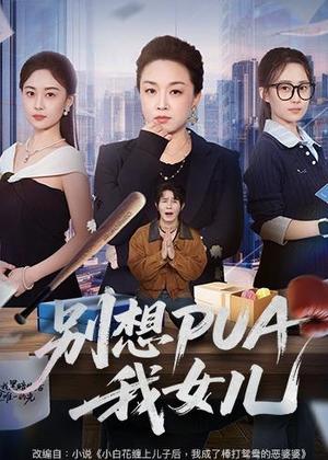 别想PUA我女儿（68集）姜钰嫣＆张蓓蓓（夸克网盘）封面图 - 家庭短剧