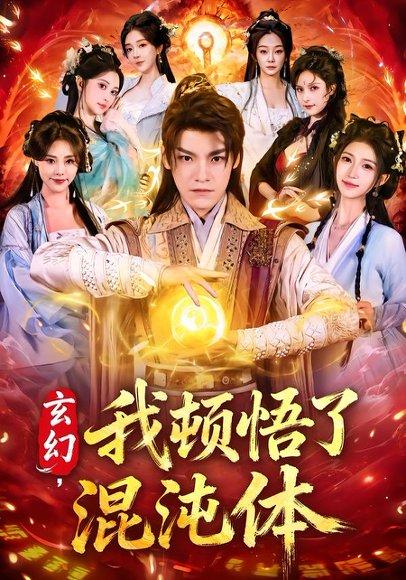 《玄幻,我顿悟了混沌体(80集)王珞嘉&林嘉慧(百度网盘)》短剧封面