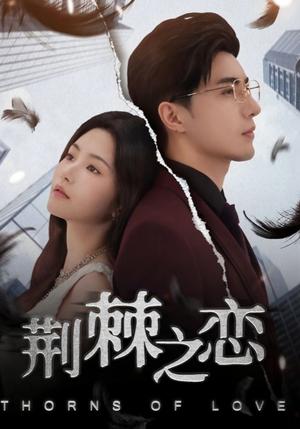 荆棘之恋（60集）李柏言&周妍坤封面图 - 都市短剧