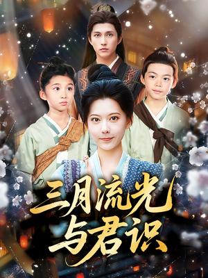 三月流光与君识（80集）陈洹楚&盛晨封面图 - 爱情短剧