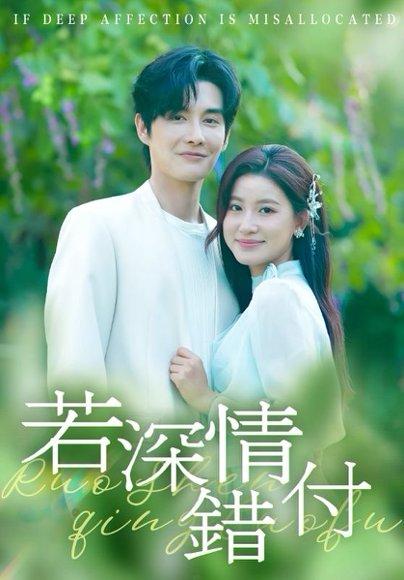 若深情错付（60集）王如玮&林潇封面图 - 爱情短剧