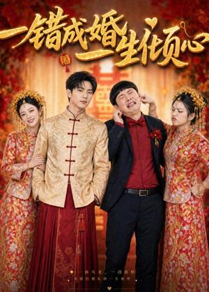 一错成婚，一生倾心（60集）AI短剧（夸克网盘）封面