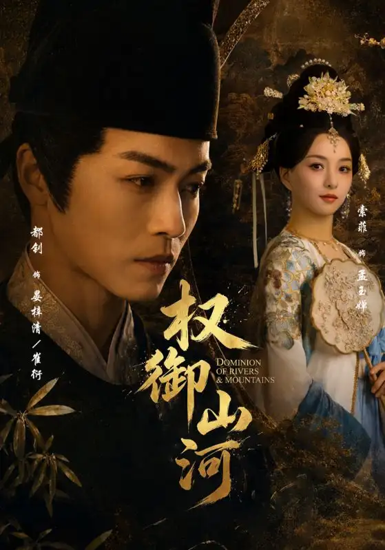 《权御山河（61集）都钊＆索菲 (2026)》短剧封面