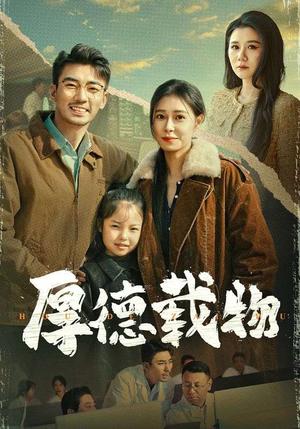 厚德载物（65集）张瀚文＆韩琪（夸克网盘）封面图 - 短剧短剧