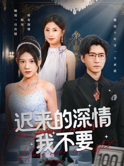 迟来的深情我不要（81集）陈致远&王飞乔封面图 - 都市虐恋短剧