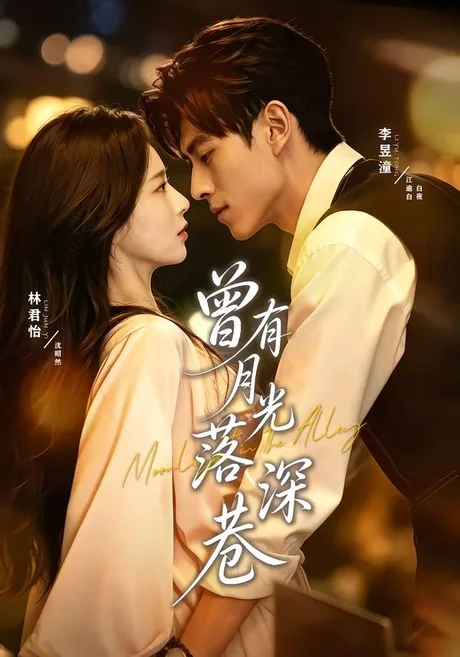 《曾有月光落深巷（72集）李昱潼＆林君怡（夸克网盘）》短剧封面