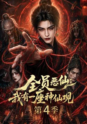 全员恶仙:我有一座种仙观第4季 《全员恶仙:我有一座种仙观第4季》短剧封面