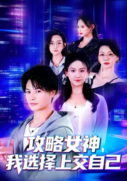 《攻略女神，我选择上交自己（80集）李彬航&高琳琳（百度网盘）》短剧封面