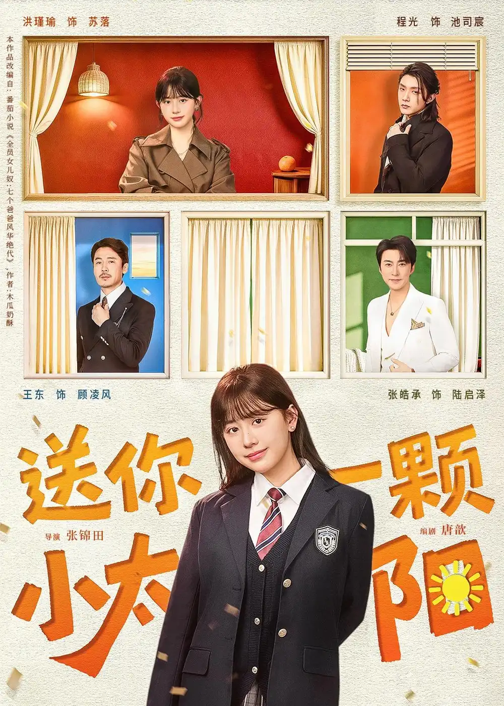 《送你一颗小太阳（83集）程光＆洪瑾瑜 (2026)》短剧封面