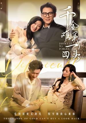千金难买一回头（52集）张子寒（夸克网盘）封面图 - 情感短剧