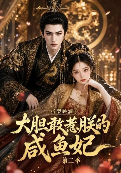 《折梨映澜大胆敢惹朕的咸鱼妃第二季(90集)AI短剧 (2026)》短剧封面