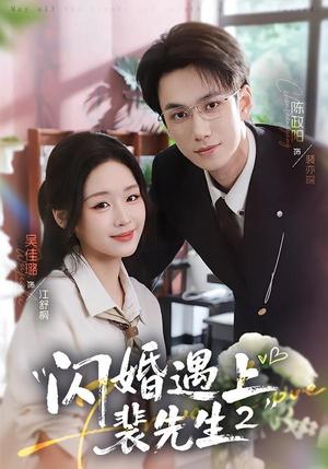 闪婚遇上裴先生2第二季（75集）陈政阳＆吴佳璐（夸克网盘）封面
