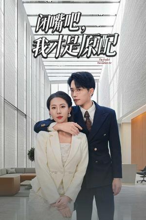 闭嘴吧我才是原配&软饭男越轨后我让他和绿茶一无所有（29集）（夸克网盘）封面图 - 短剧短剧