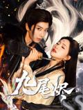 九尾烬（40集）唐书亚&朱昕瑶封面图 - 仙侠短剧