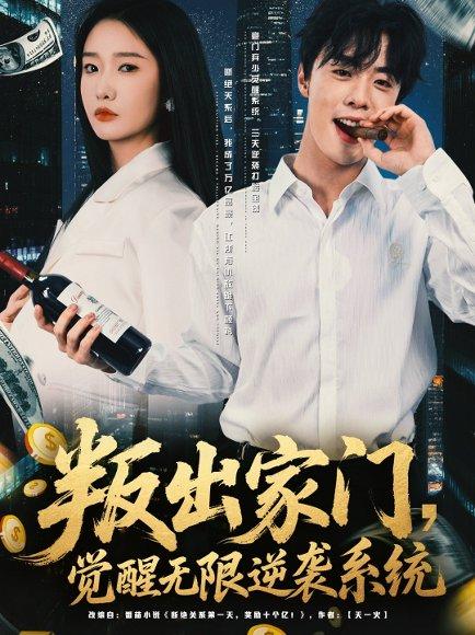 叛出家门觉醒无限逆袭系统封面图 - 剧情短剧