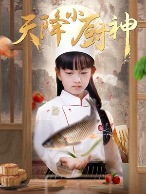 天降小厨神（70集）（夸克网盘）封面图 - 短剧短剧