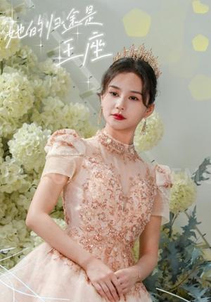 她的归途是王座（30集）郭嘉铭（夸克网盘） - 权谋短剧封面