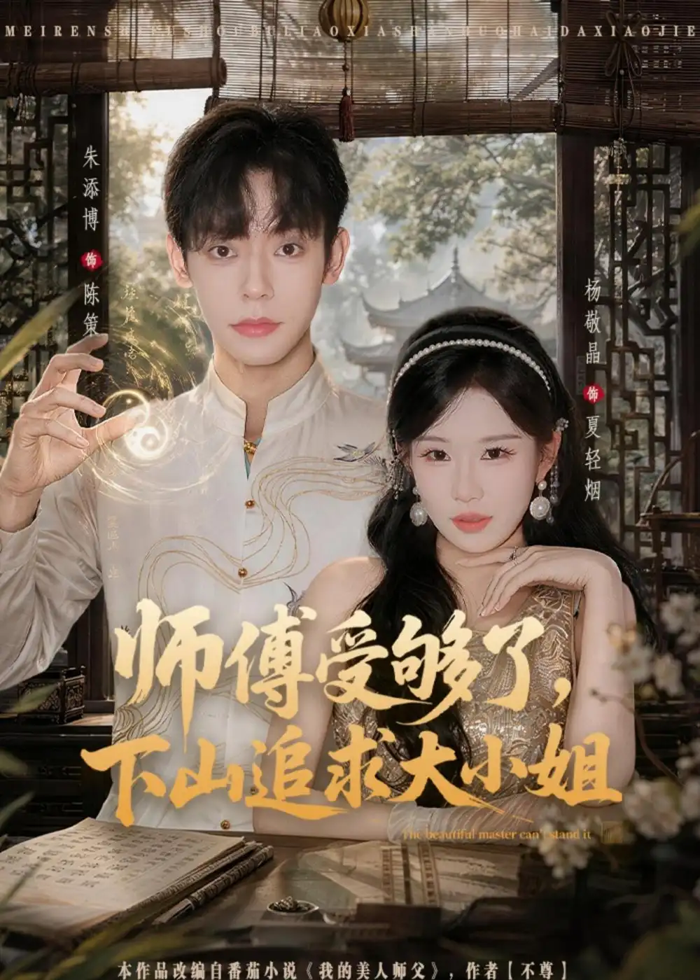 《师傅受够了，下山追求大小姐（80集）朱添博＆杨敬晶（夸克网盘）》短剧封面