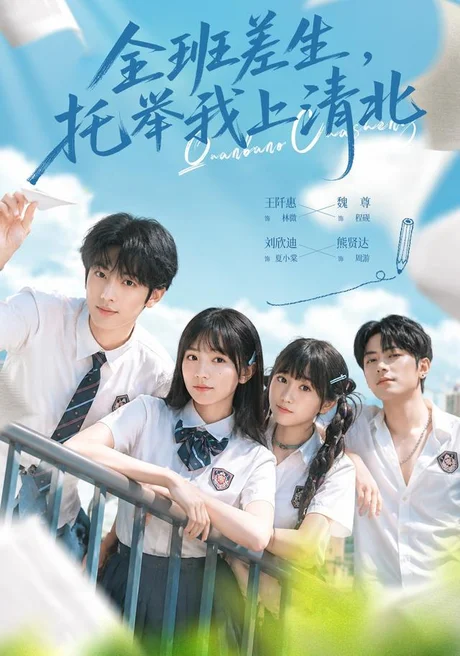 《全班差生，托举我上清北（62集）魏尊＆王阡惠（1080P）（夸克网盘）》短剧封面