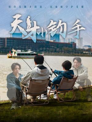 天才小钓手（60集）赵美旋（夸克网盘）封面图 - 青春励志短剧