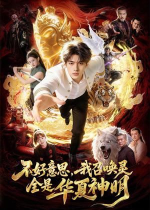 不好意思，我召唤灵全是华夏神明（80集）Ai短剧（夸克网盘）封面图 - 玄幻短剧