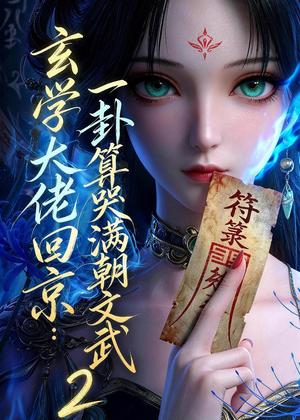玄学大佬回京:一卦算哭满朝文武2(81集)(夸克网盘) 玄学大佬回京:一卦算哭满朝文武2(81集)(夸克网盘)封面