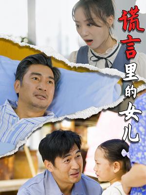 谎言里的女儿（47集）（夸克网盘）封面图 - 短剧短剧