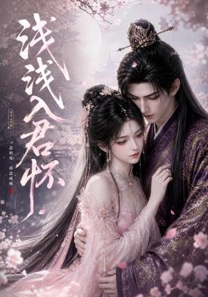 浅浅入君怀 《浅浅入君怀》短剧封面