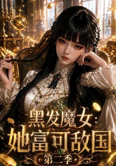 《黑发魔女：她富可敌国第二季》短剧封面