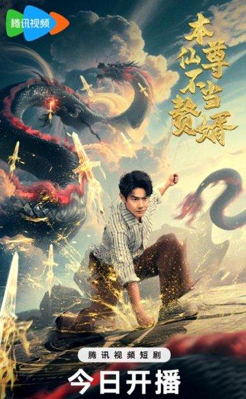 本仙尊不当赘婿（60集）邱浩轩封面图 - 玄幻短剧