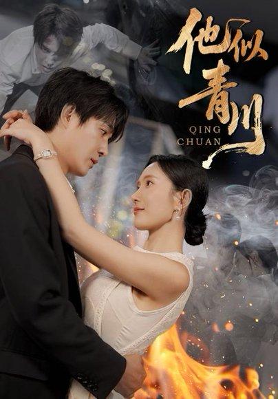 他似青川（68集）刘思伶&杨承翰封面图 - 爱情短剧