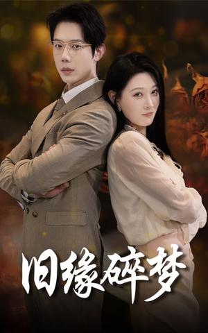 旧缘碎梦（66集）（夸克网盘）封面图 - 爱情短剧