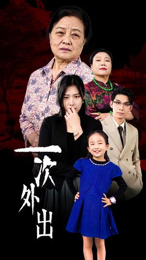 一次外出&外出之祸（65集）（夸克网盘） - 悬疑惊悚短剧封面