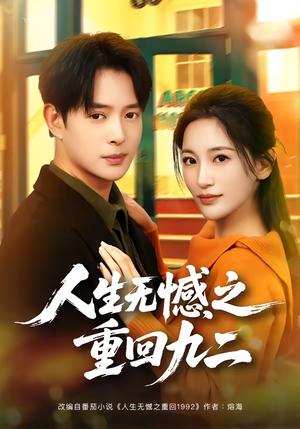 人生无憾之重回九二（81集）史宣洪＆李雪莹（夸克网盘）封面图 - 年代短剧