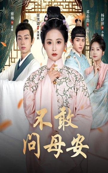不敢问母安＆母亲万福金安（40集）邓志浩＆雷笑语封面图 - 家庭短剧