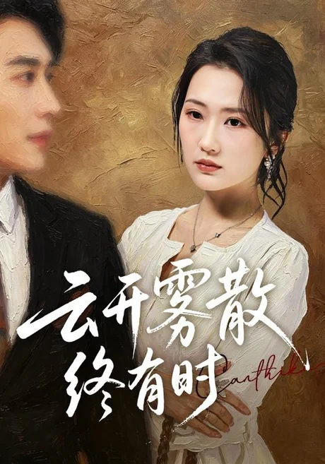 《云开雾散终有时（71集）江潼＆韩子浩（夸克网盘）》短剧封面
