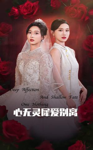 心无灵犀爱别离（51集）（夸克网盘）封面图 - 爱情短剧