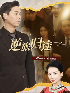 《逆旅归途(56集)》短剧封面