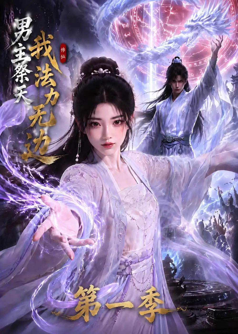 《男主祭天我法力无边第一季(114集)(夸克网盘)》短剧封面