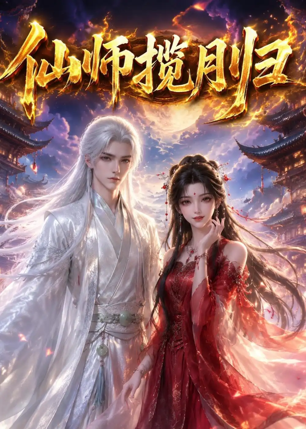 《仙师揽月归（63集）AI短剧 (2026)》短剧封面