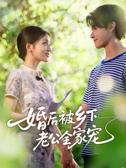 婚后被乡下老公全家宠（50集）刘苗苗&李彬航（百度网盘） - 乡村爱情短剧封面