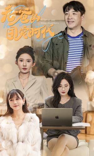 老爸的团宠时代（50集）（夸克网盘）封面图 - 家庭喜剧短剧