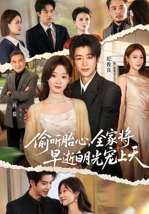 偷听胎心，全家将早逝白月光宠上天（60集）纪俊良＆杨滕（夸克网盘）封面图 - 都市短剧